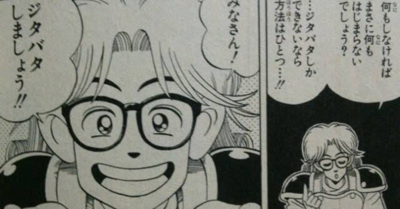 Lv6 ダイエット６日目 アバン先生 ジタバタしかできないなら 方法はひとつ みなさん ジタバタしましょう ダイの大冒険 好きオジさん Note