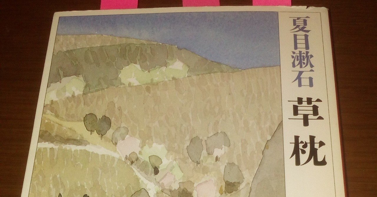 夏目漱石『草枕』｜関澤鉄兵