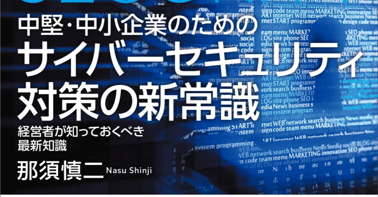 中小企業経営 百四十話 中堅・中小企業経営者向けのサイバーセキュリティ対策本が世の中