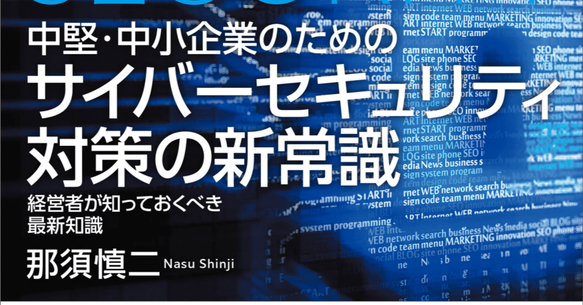 中小企業経営 百四十話 中堅・中小企業経営者向けのサイバーセキュリティ対策本が世の中