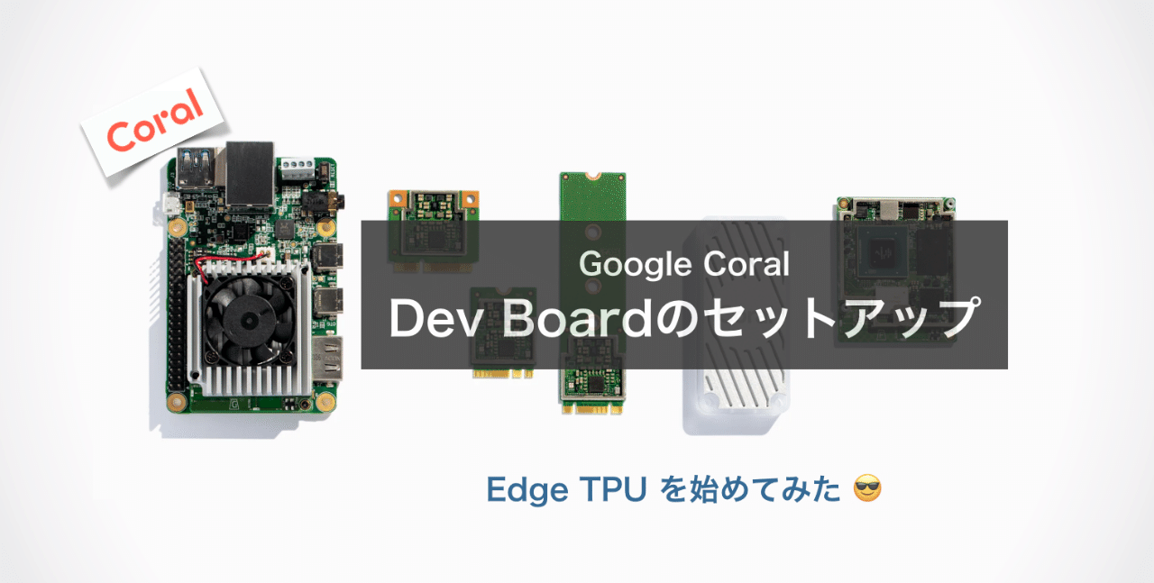 Google Coral Dev Boardのセットアップ｜Camel3