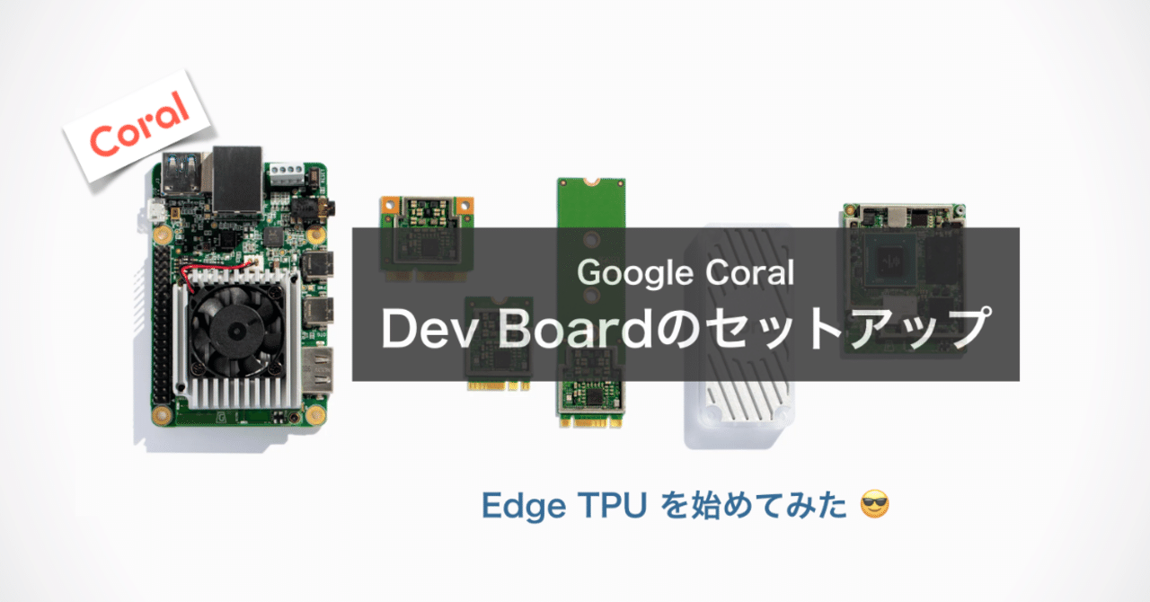 Google Coral Dev Boardのセットアップ｜Camel3