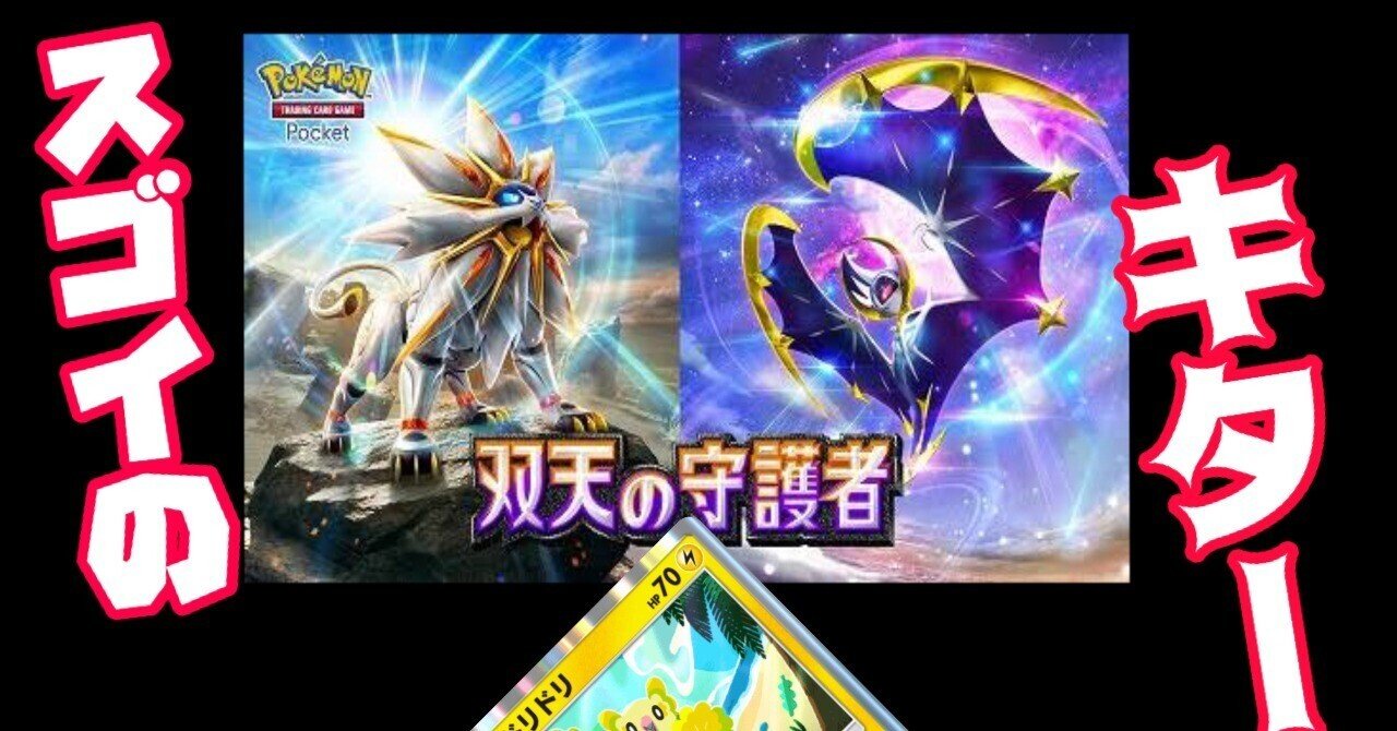 ポケポケが色々あり過ぎてヤバすぎる件&『双天の守護者』はどっち引く