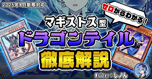 マギストス出張ドラゴンテイル【解説】｜すりみ