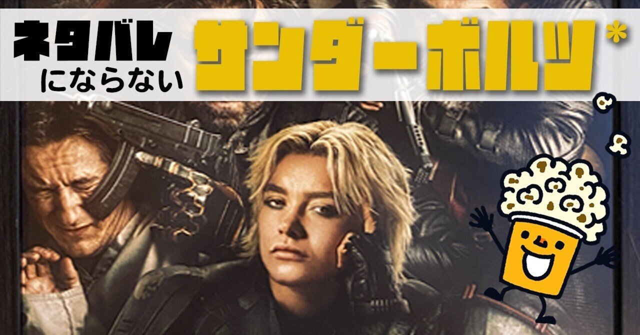 すごく良いのにチョット残念『サンダーボルツ*』｜ウラケン・ボルボックス