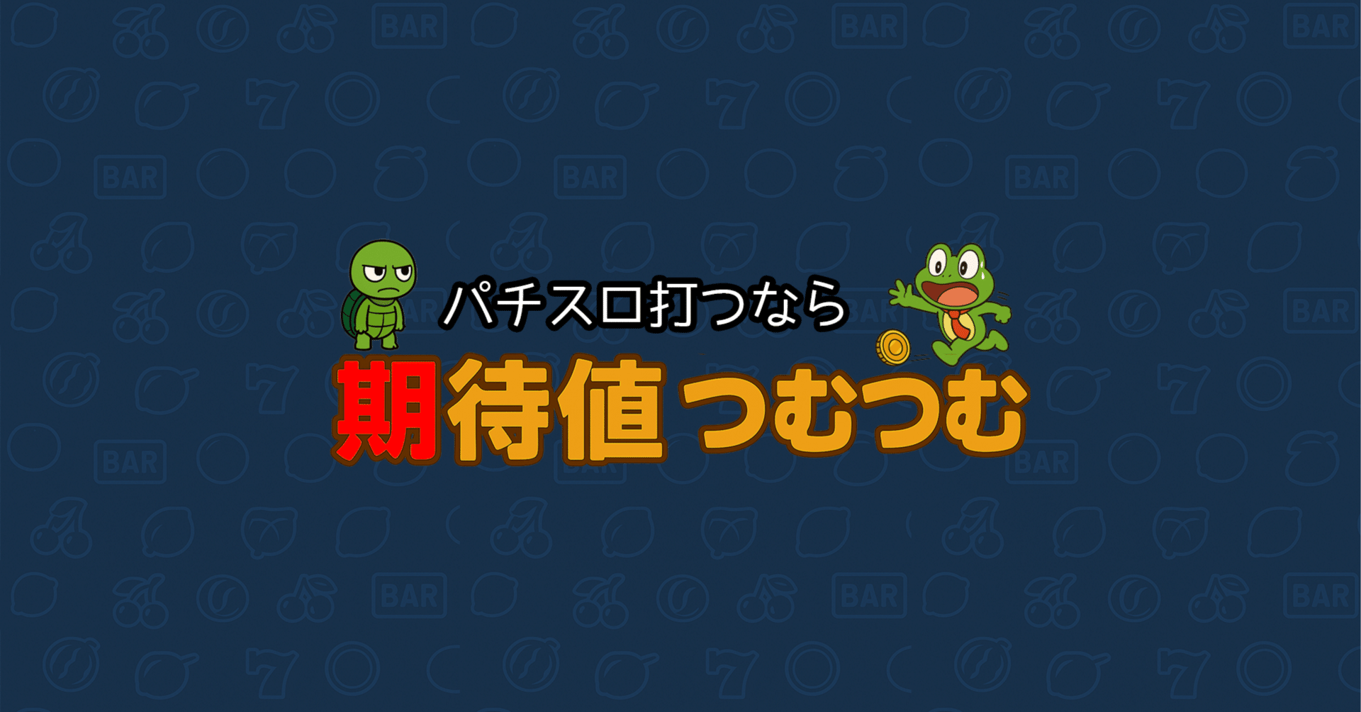 ゼマ＠期待値つむつむ.jp｜note