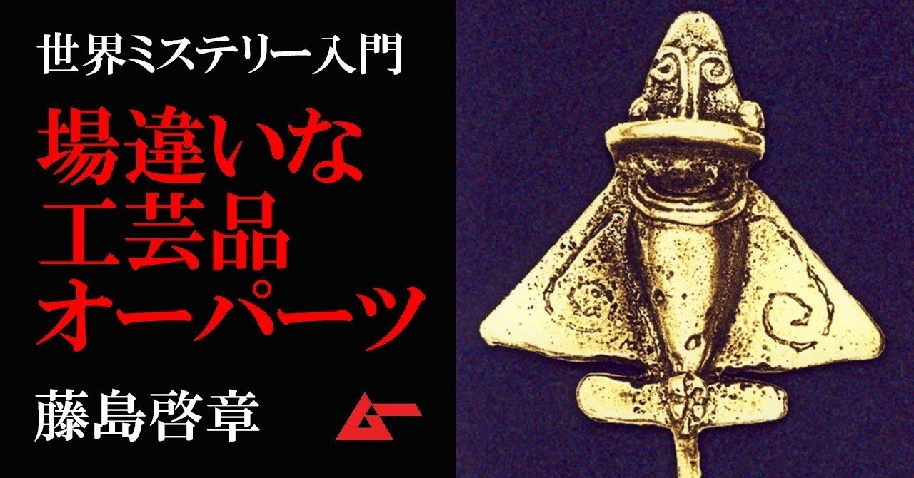 古代の航空機 南極地図 電球 文明史を覆す 場違いな工芸品 オーパーツの基礎知識 ミステリー入門 ムーplus