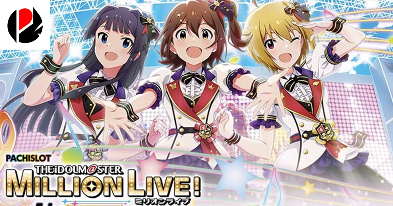 アイドルマスター ミリオンライブ！ ネクストプロローグ スマスロ 天井 