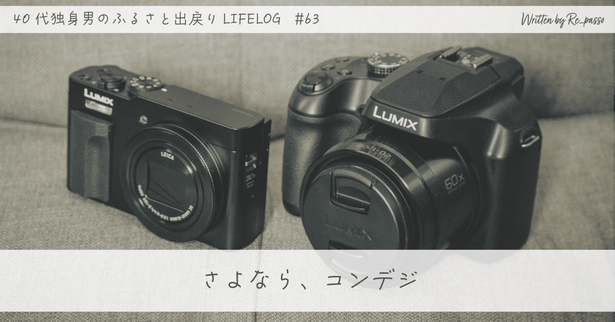 さよなら、コンデジ｜Re_passo