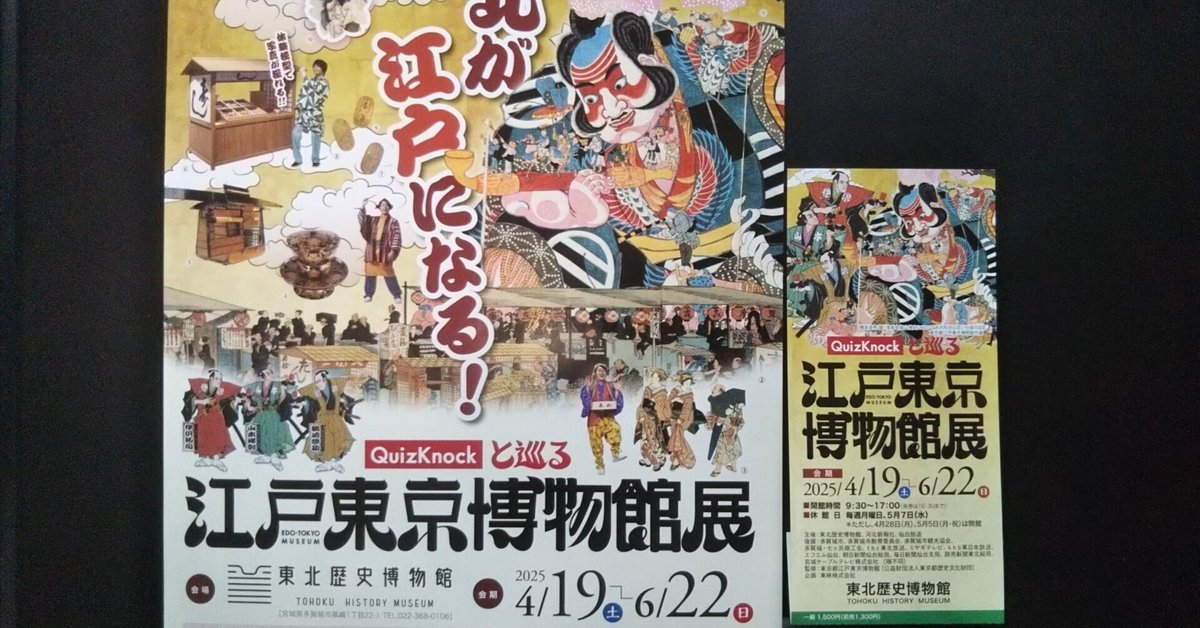 Quizknockと巡る 江戸東京博物館展 春季特別展「QuizKnockと巡る江戸東京博物館展」 | 展示 | 東北