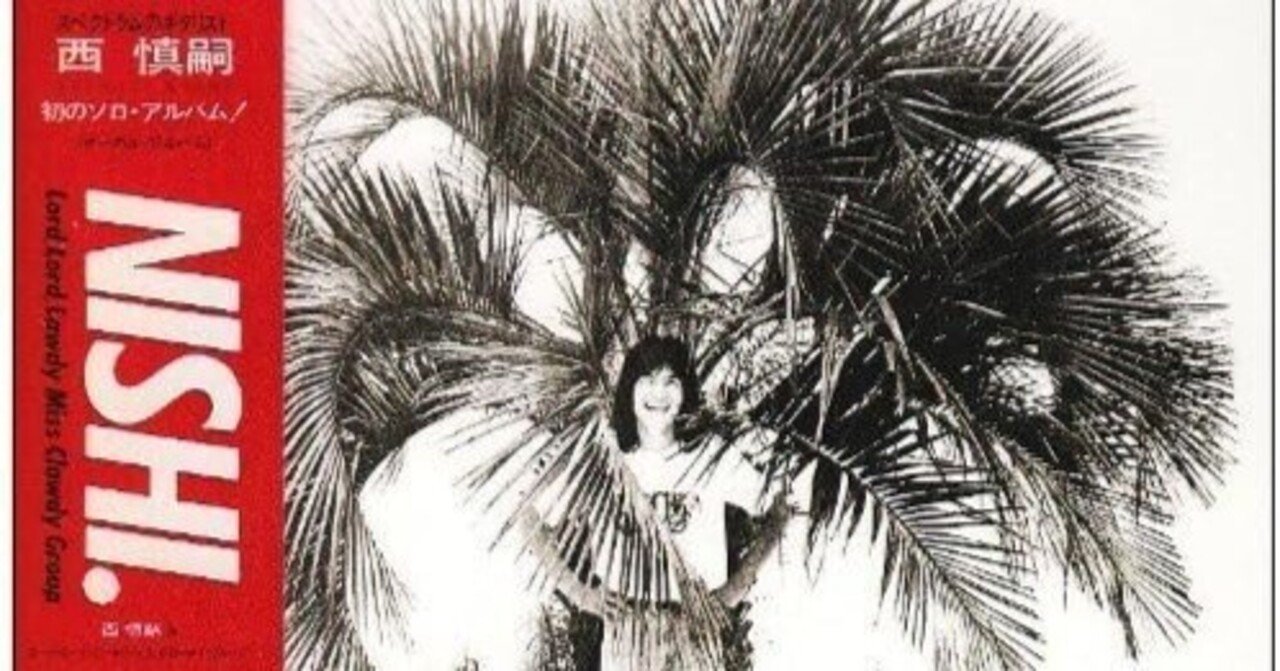 西慎嗣&Lord,Lord,Lawdy Miss Clawdy Group『NISHI.』('80)｜ocean