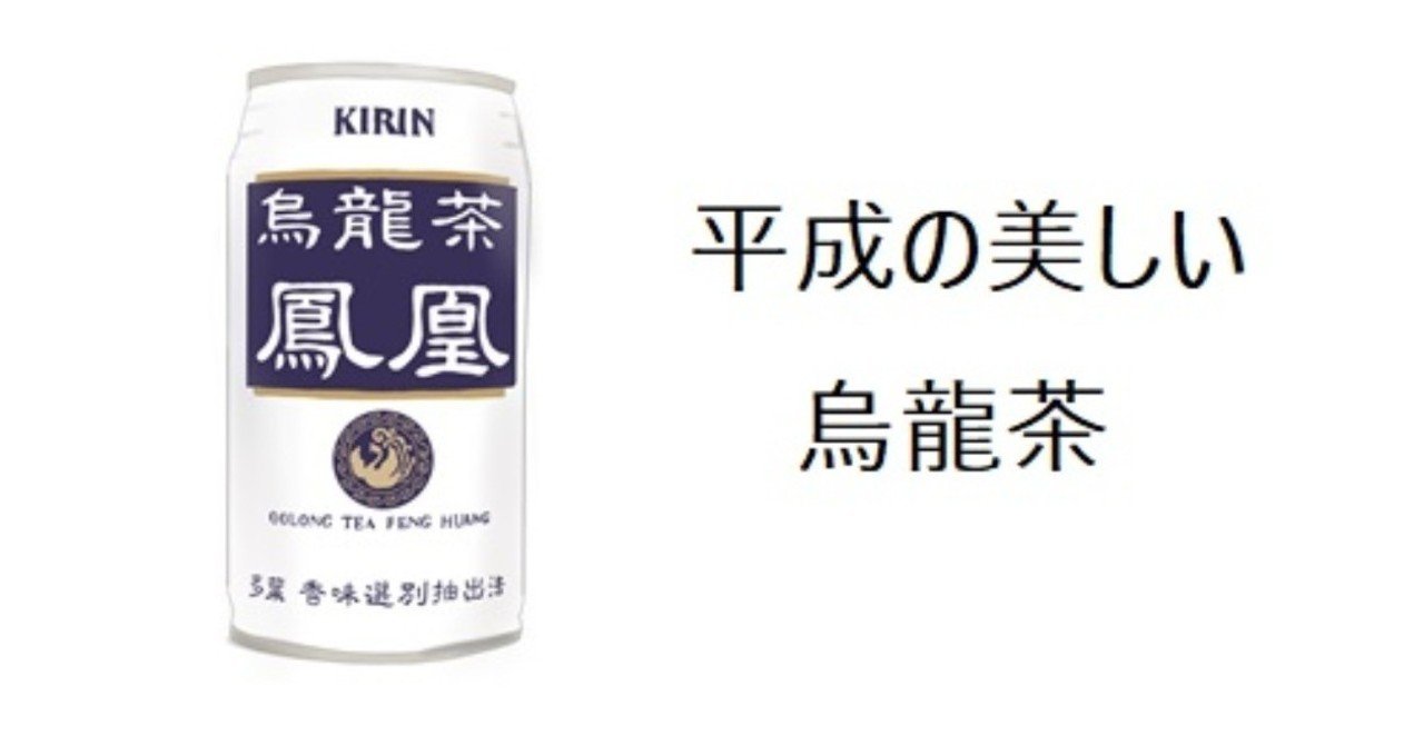 烏龍茶で白缶 懐かしいキリン鳳凰 トロッコ Note