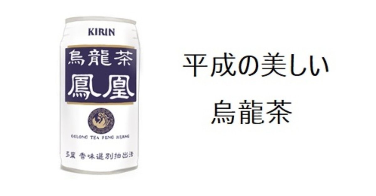 烏龍茶で白缶！懐かしいキリン鳳凰｜トロッコ