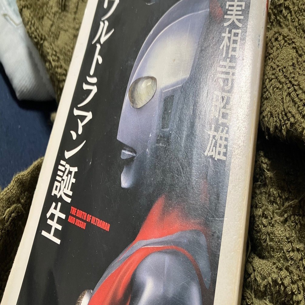 僕と「ウルトラマン誕生」 〜鬼才・実相寺昭雄のアナザーサイドに惹