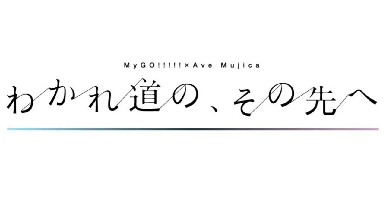 MyGO!!!!!×Ave Mujica 合同ライブ「わかれ道の、その先へ」のゆるい 
