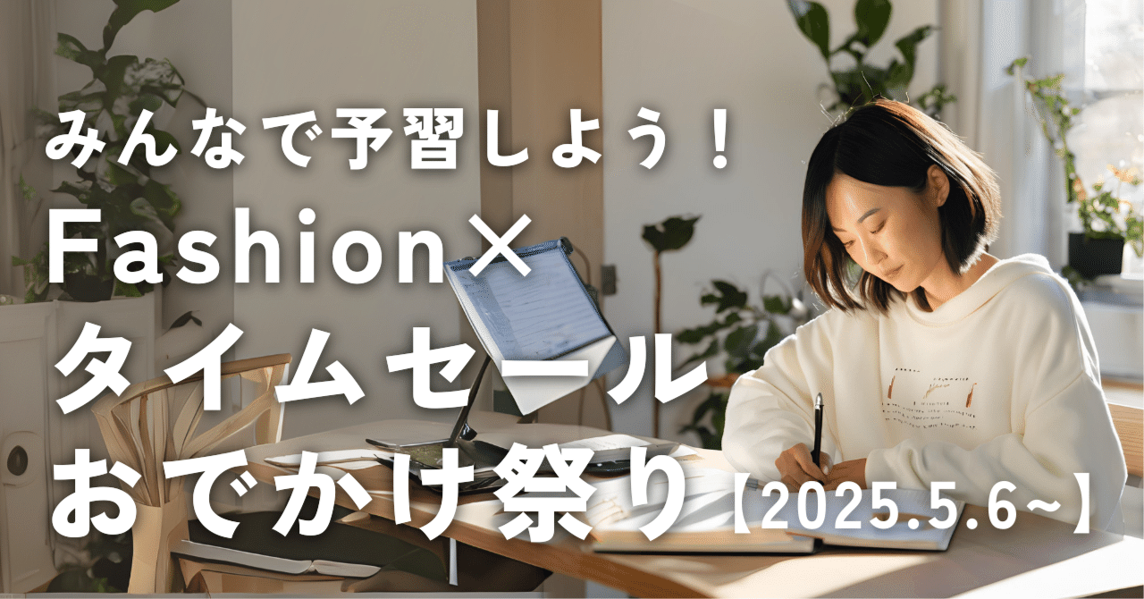 みんなで予習しよう！Fashion×タイムセールおでかけ祭り｜し