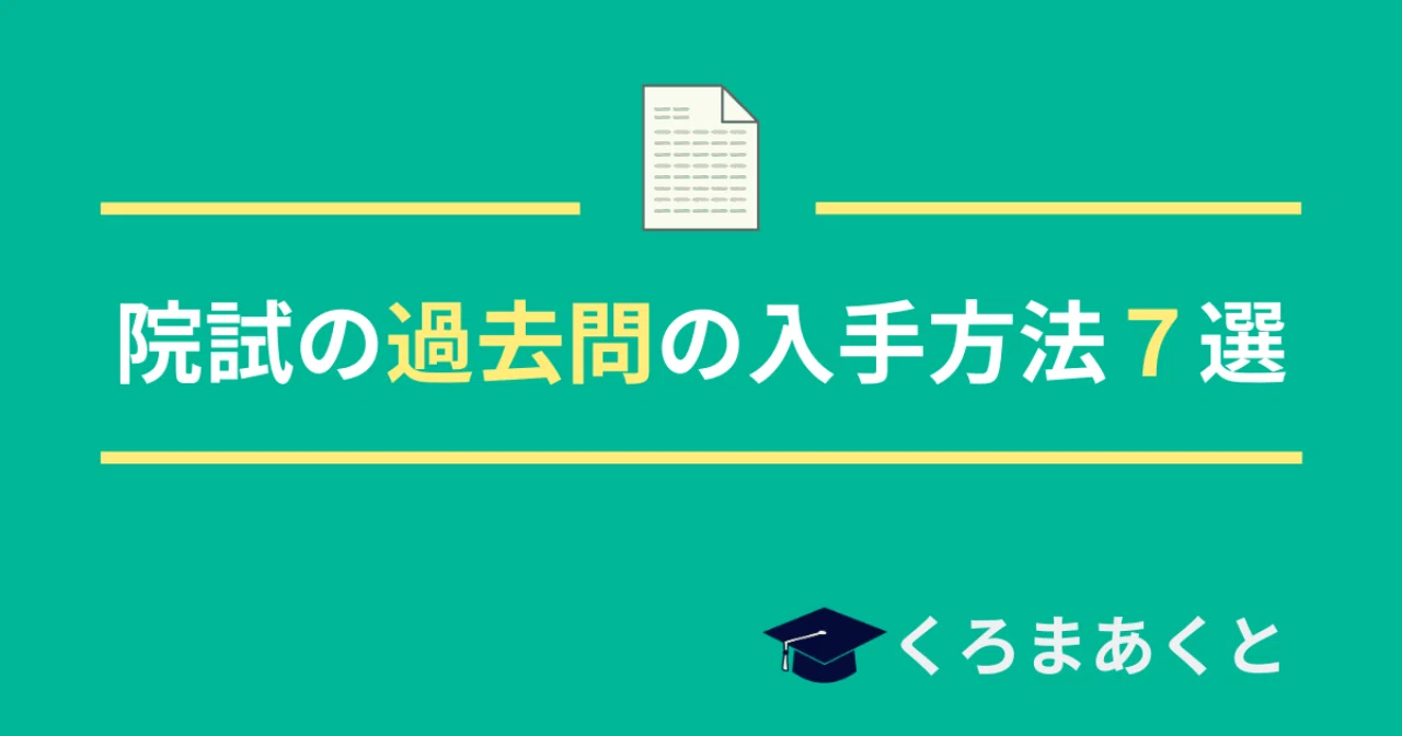大学院入試 院試 の過去問の入手方法７選 東大院生作家 くろまあくと 院試 就活情報発信 Note