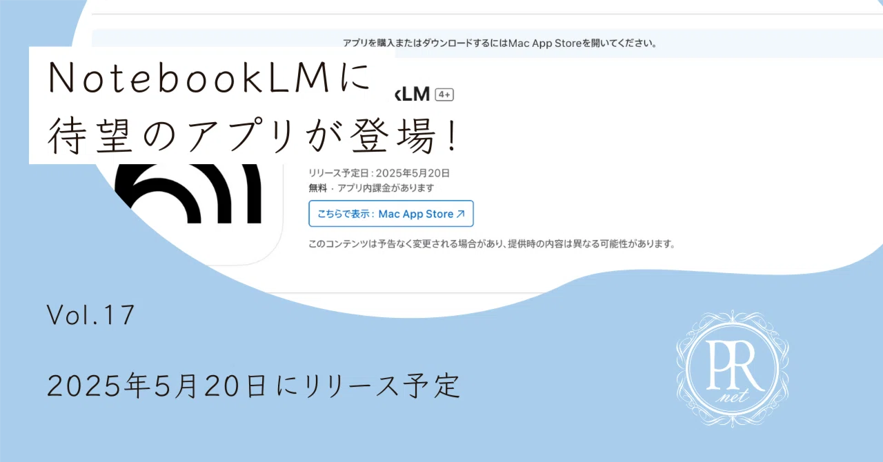 2025/5/20】NotebookLMのアプリがリリース予定｜上村菜穂 株式会社PR