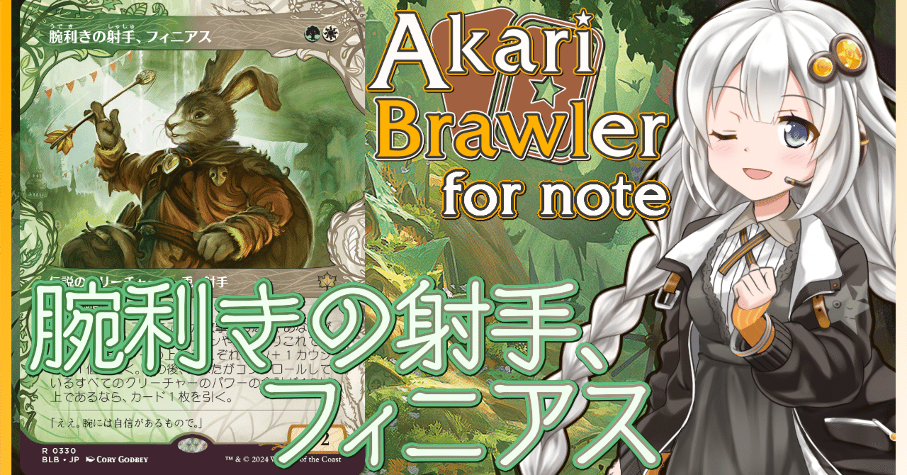 あかりブロウラー for note『腕利きの射手、フィニアス』【ブロール