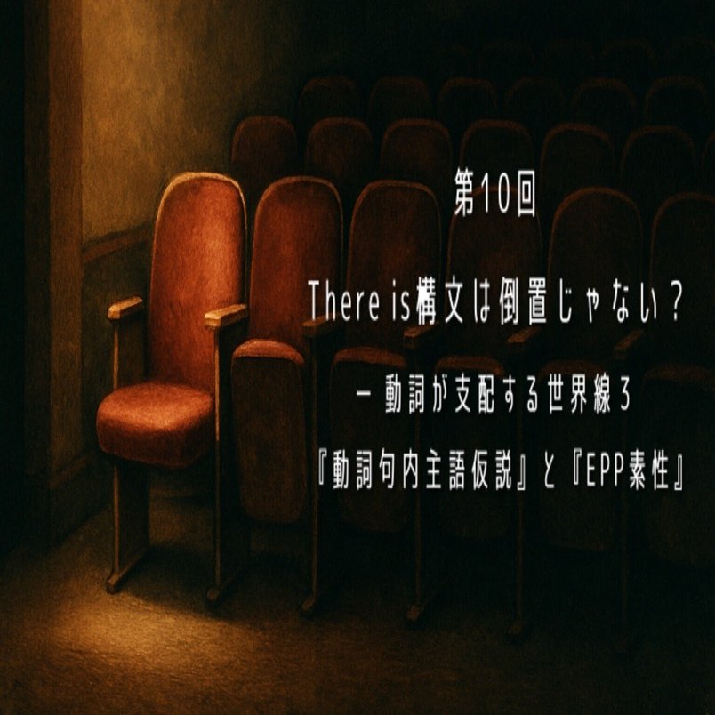第10回｜There is 構文は倒置じゃない？ ── 動詞が支配する世界線③『動詞句内主語仮説』と『EPP素性』｜英語の「奥の方」