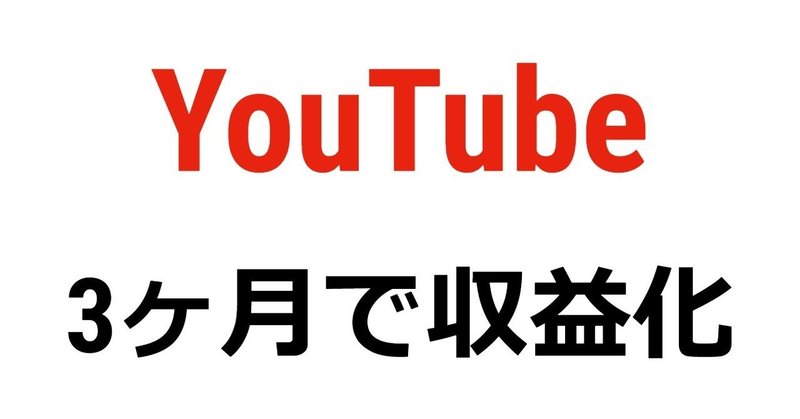 youtube3ヶ月で収益化達成した方法 チャンネル登録者1000人の壁は難しくない 収益も公開 サカキ note