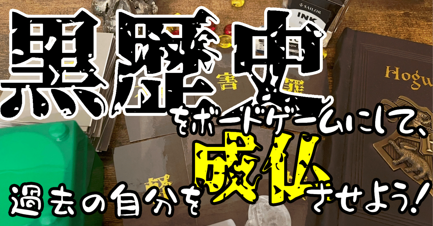 黒歴史をボードゲームにして、過去の自分を成仏させよう！｜にわか雨