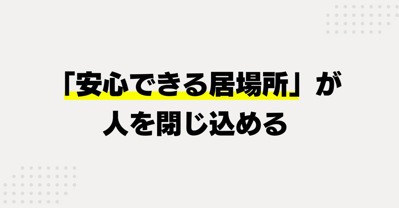 「安心できる居場所」が人を閉じ込める|よしいだいき
