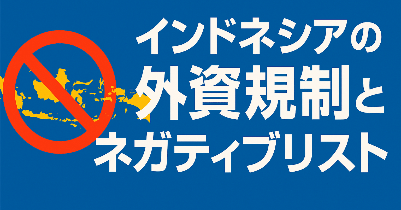 インドネシア外資規制の最新ガイド｜ネガティブリストとプライオリティ