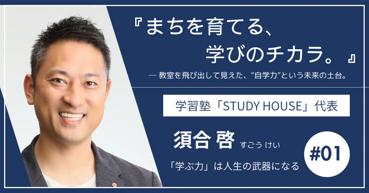 Those who keep learning even after entering society are strong｜須合 啓 ー ...