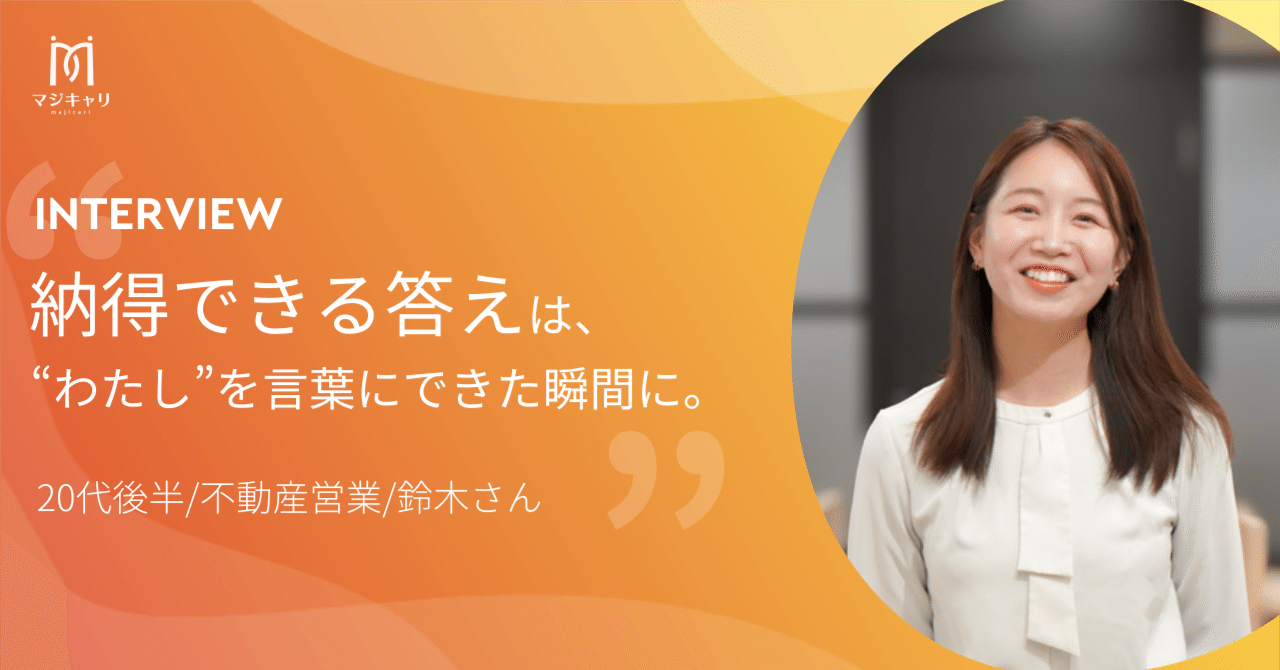 エージェントでは見つからなかった、"私だけのキャリアの答え"。マジキャリ卒業インタビューVol.46マジキャリ 公式