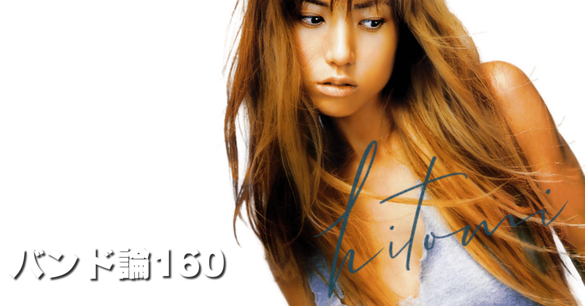 1079 バンド論160｜hitomi（ヒトミ）｜パンクロックを愛する広報部長