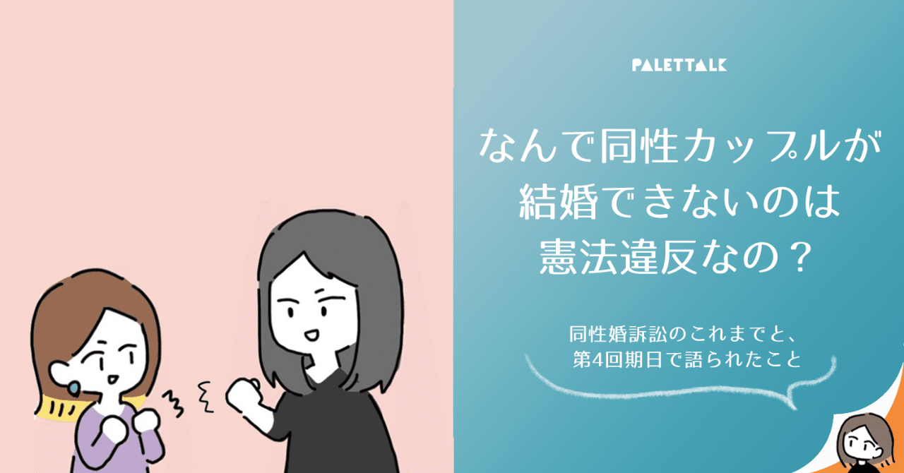 なんで同性カップルが結婚できないのは憲法違反なの 同性婚訴訟のこれまでと 第4回期日で語られたこと 漫画でわかるlgbtq パレットーク Note