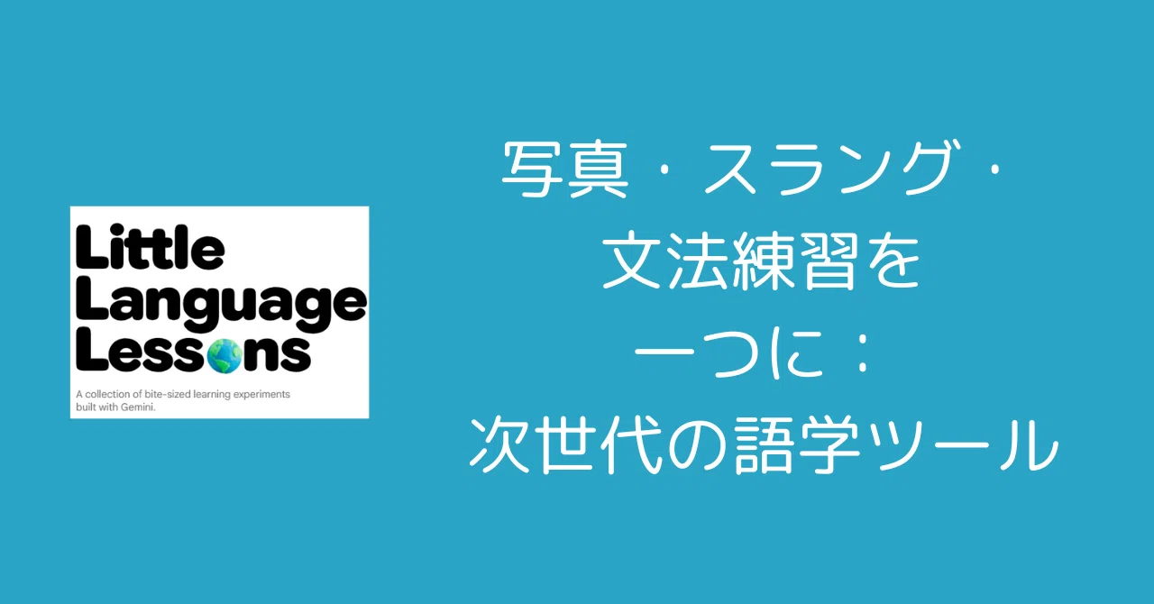 Googleの新実験「Little Language Lessons」とは?AIで言語学習をもっと楽しく|0xpanda alpha lab