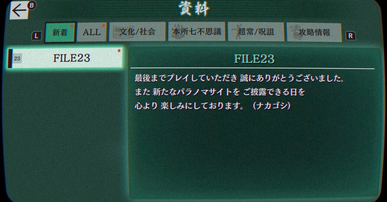 99本目 23からやってOK？ パラノマサイトFILE23 本所七不思議の感想｜mario