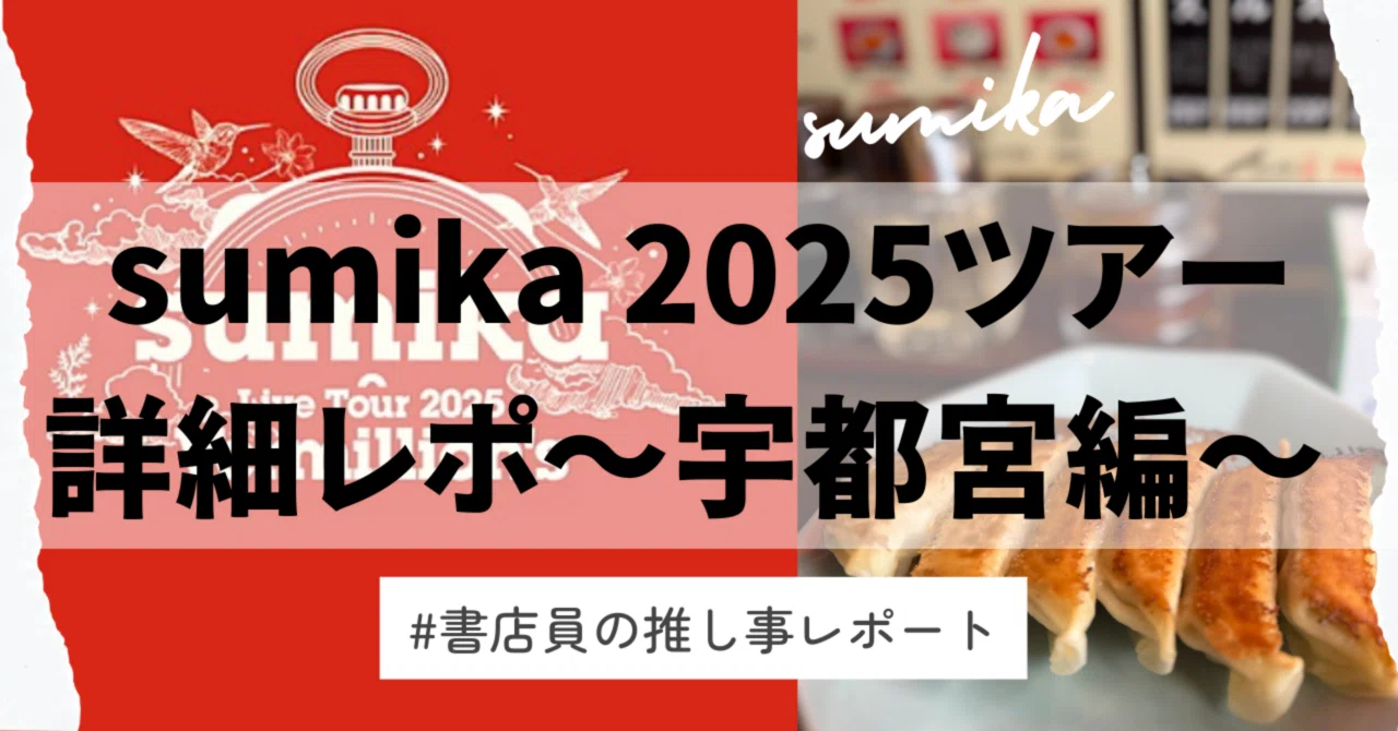 🏠sumikaツアー Vermilion's 2025.04.05宇都宮レポ】｜《ミーハー書店