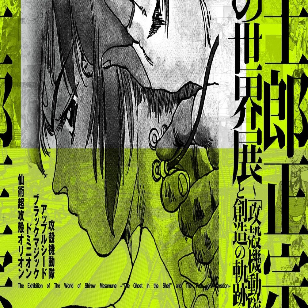 士郎正宗の世界展｜Poussin vagabond