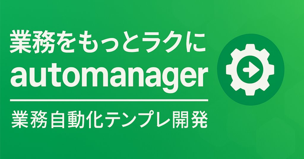 automanager|業務自動化テンプレ開発|note