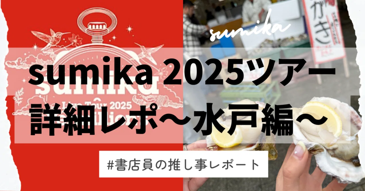 🏠sumika ツアーVermilion's 2025.04.06水戸レポ】｜《ミーハー書店員
