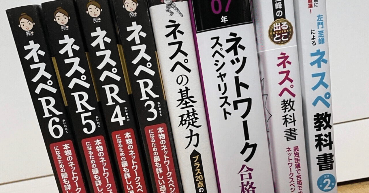ネットワークスペシャリスト試験対策本一式 令和7年度ネットワークスペシャリスト試験を受験しました！【私の