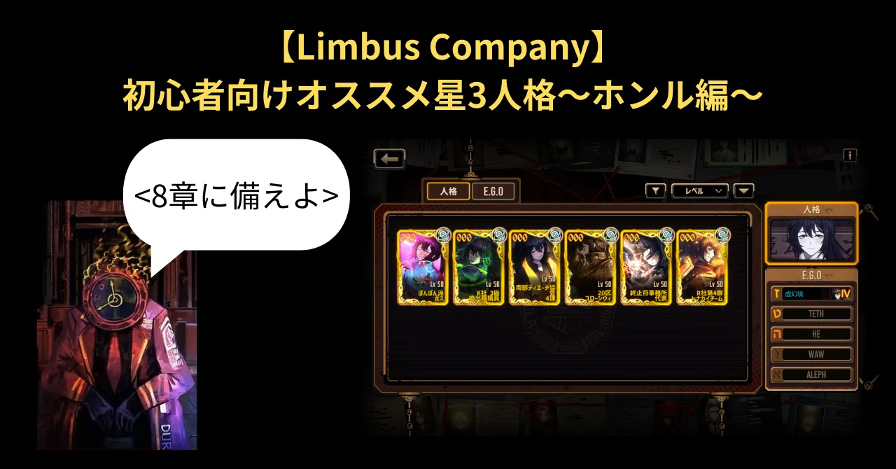 Limbus Company】初心者向けオススメ星3人格～ホンル編～｜いーちゃん