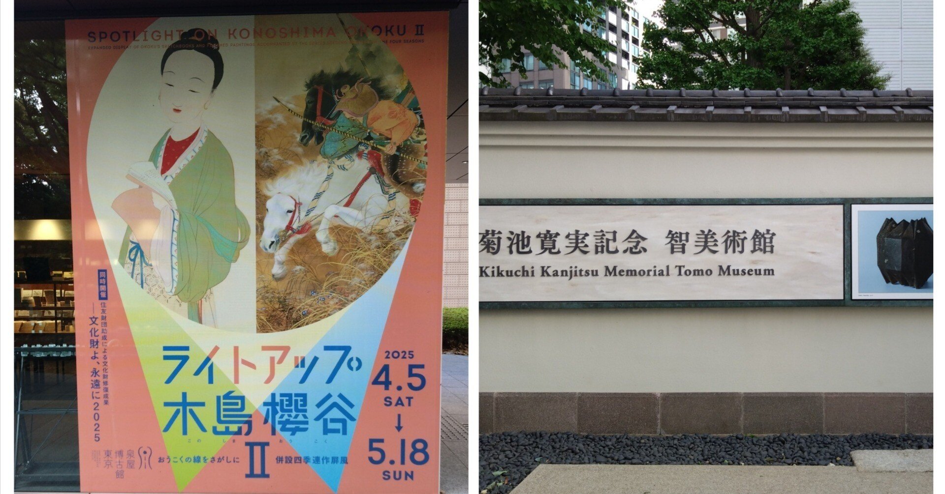 館ハシゴ】泉屋博古館東京と菊池寛実記念智美術館2025｜赤いラジオ日記