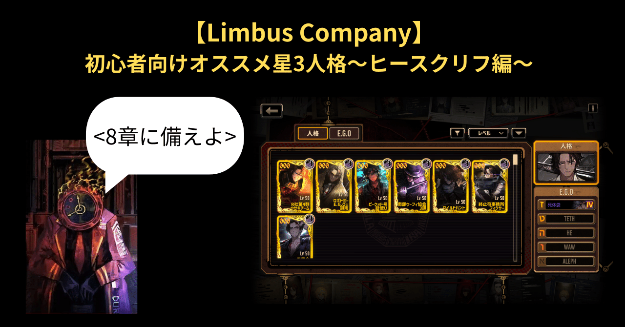 Limbus Company】初心者向けオススメ星3人格～ヒースクリフ編～｜いー
