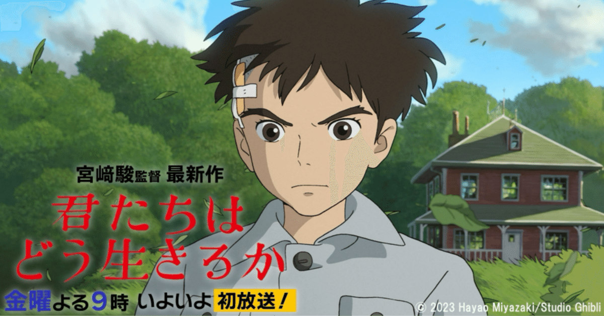 君たちはどう生きるか 眞人の鞄 ショルダー.ver ジブリ 宮崎駿 宮崎駿監督最新作『君たちはどう生きるか』地上波初放送 山時聡