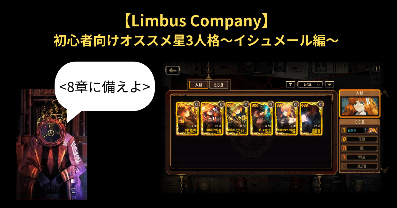 Limbus Company】初心者向けオススメ星3人格～イシュメール編