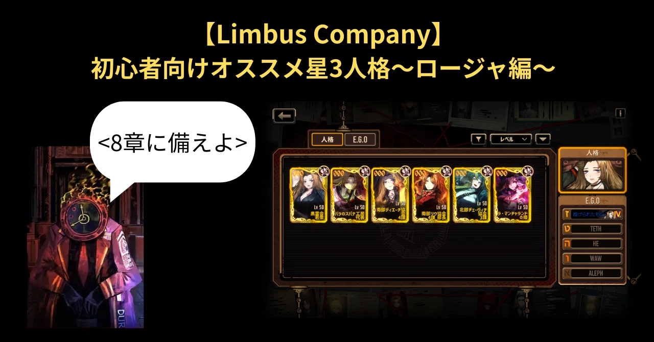 Limbus Company】初心者向けオススメ星3人格～ロージャ編～｜いーちゃん