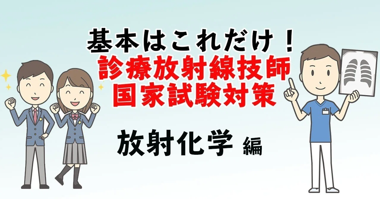 放射化学 ピッピチャン Note