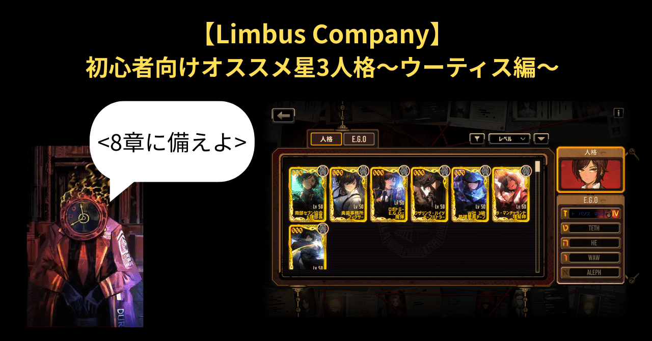 Limbus Company】初心者向けオススメ星3人格～ウーティス編