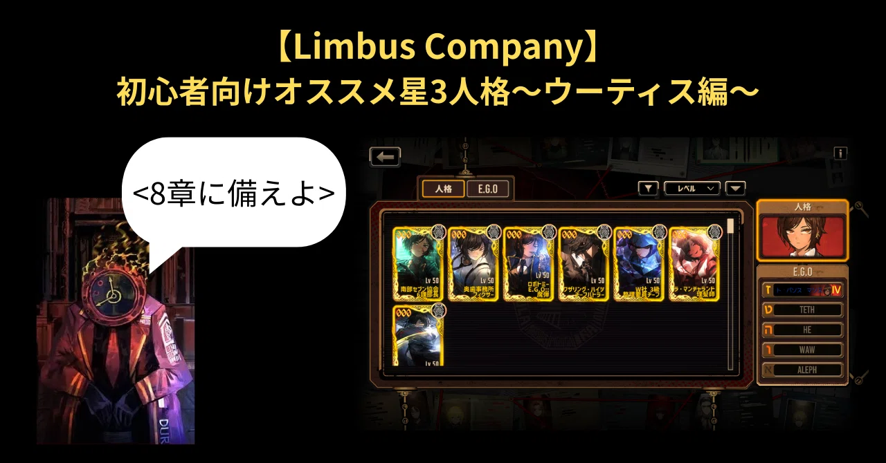 Limbus Company】初心者向けオススメ星3人格～ウーティス編～｜いーちゃん