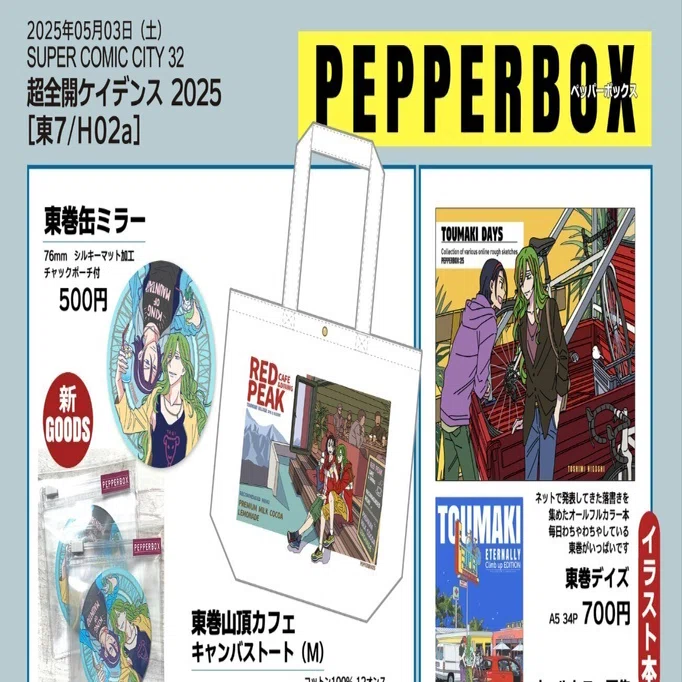 今日はSUPER COMIC CITYの一日目！｜23（PepperBox）