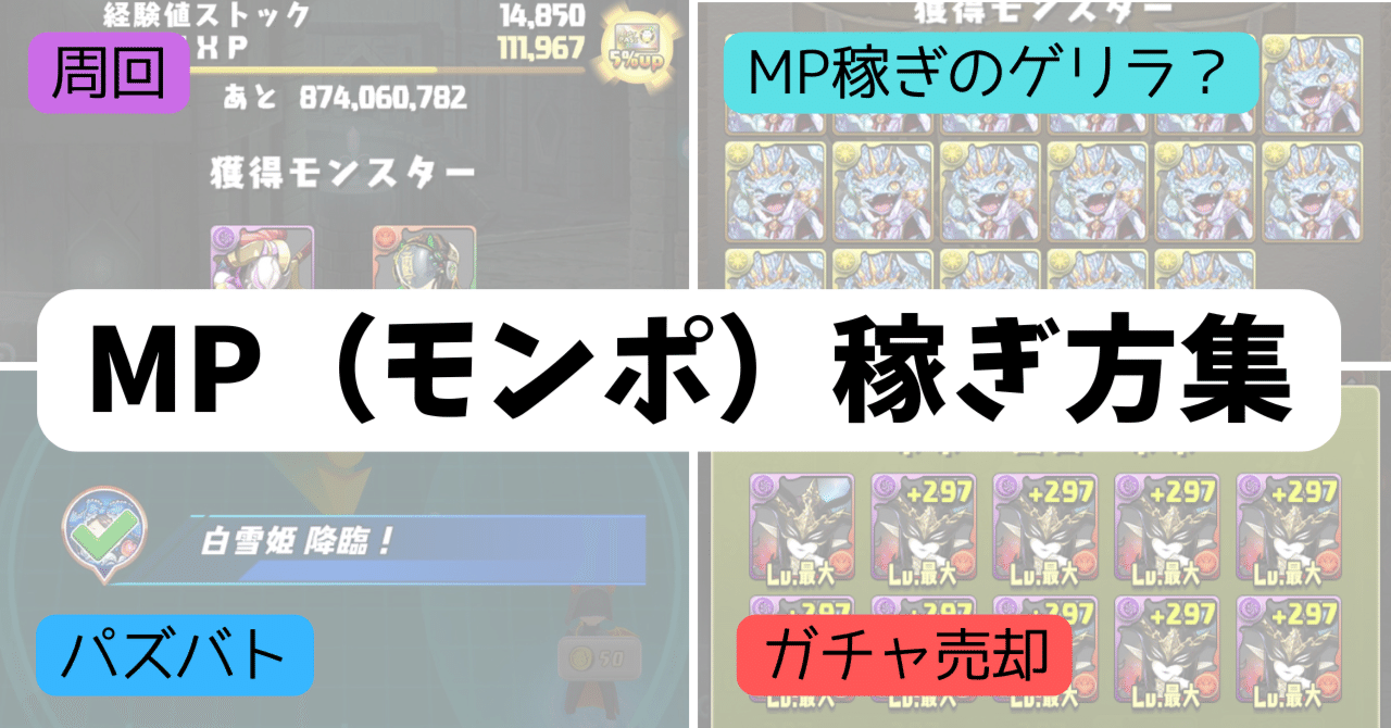 パズドラ】MP(モンポ)稼ぎ方まとめ｜のあ